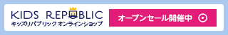 キッズリパブリックオンラインショップ