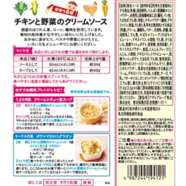 和光堂 手作り応援チキンと野菜のクリームソース 4987244194121 ベビー