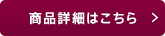 詳細はこちら