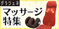 グラジェネ/マッサージ特集