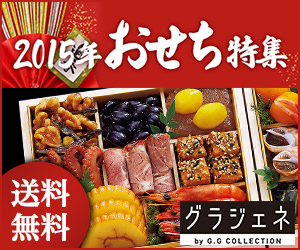 グラジェネ おせち特集