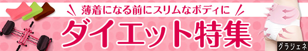 グラジェネ/ダイエット特集
