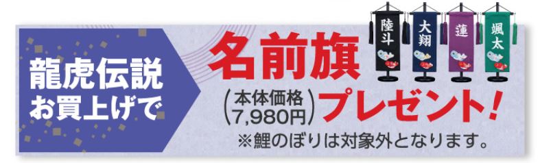 名前旗プレゼント 久月 五月人形 龍虎伝説 龍峰 兜 収納飾り RKS9848R