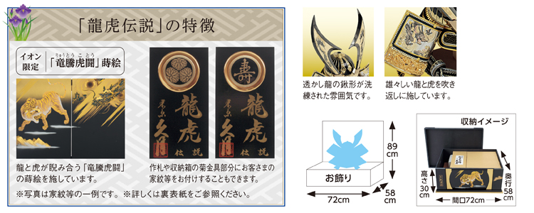 久月】龍虎伝説 「龍仁」 着用兜収納飾り | イオンスタイル