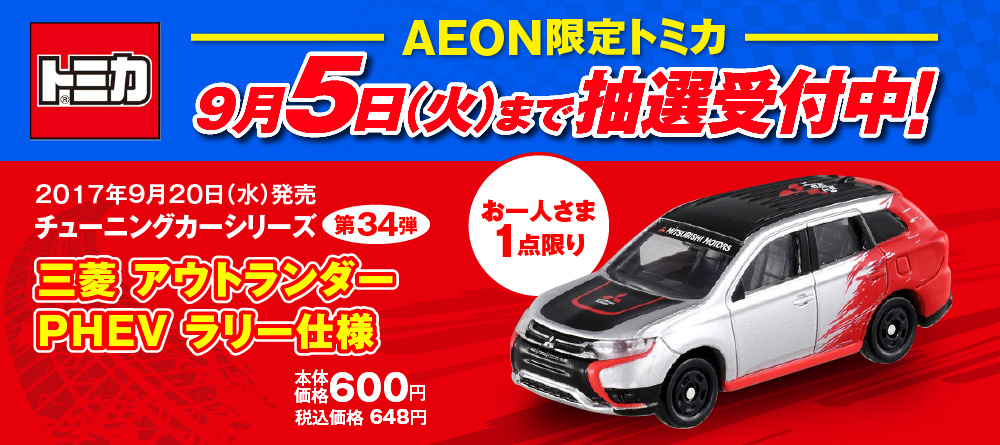 イオン限定トミカ 9月5日 火 まで抽選受付中 三菱 アウトランダー Phev ラリー仕様 シナウス 限定品薄在庫復活速報