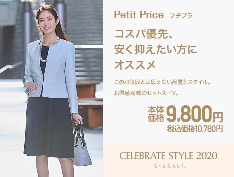 Celebrate Style 2020 セレブレイト スタイル イオンスタイル