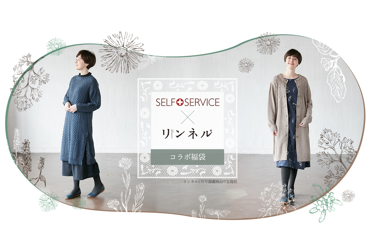 SELF+SERVICE 宝島社雑誌「リンネル」