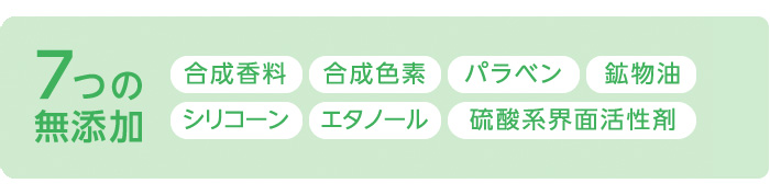 7つの無添加 合成香料 合成色素 パラベン 鉱物油 シリコーン エタノール 硫酸系界面活性剤