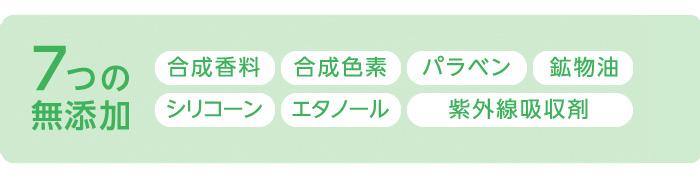 7つの無添加 合成香料 合成色素 パラベン 鉱物油 シリコーン エタノール 紫外線吸収剤